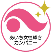 あいち女性輝きカンパニー認証