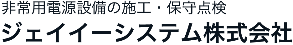 ジェイイーシステム株式会社