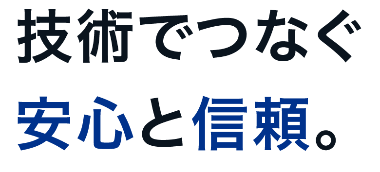 技術でつなぐ安心と信頼。ジェイイーシステム株式会社